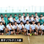 浜名中学校 男子ソフトテニス部