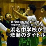 第72回浜松市スポーツ祭 中学生男子バレーボールの部