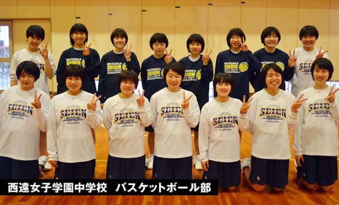 西遠女子学園中学校 バスケットボール部