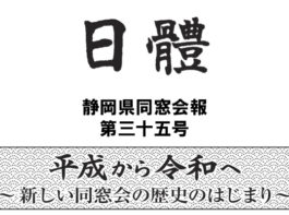 静岡県同窓会報「日體」第三十五号